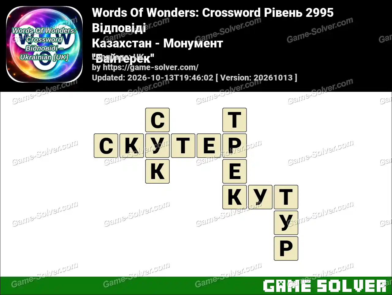 Words Of Wonders: Crossword Рівень 2995 Відповіді – Казахстан – Монумент ”Байтерек”